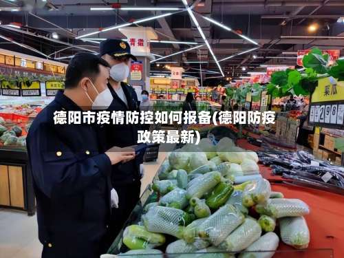 德阳市疫情防控如何报备(德阳防疫政策最新)