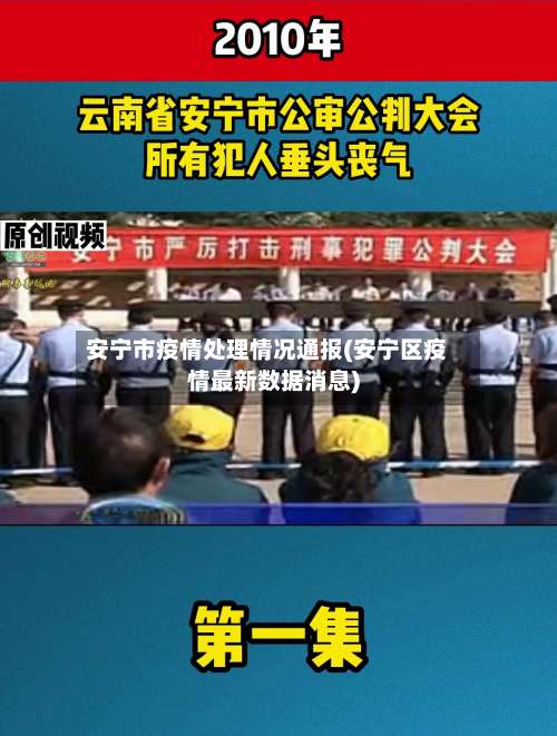 安宁市疫情处理情况通报(安宁区疫情最新数据消息)-第2张图片