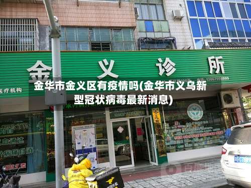金华市金义区有疫情吗(金华市义乌新型冠状病毒最新消息)