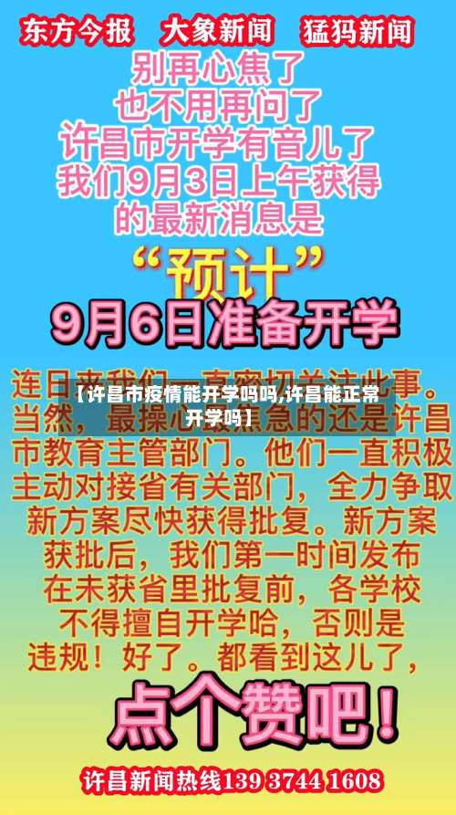 【许昌市疫情能开学吗吗,许昌能正常开学吗】