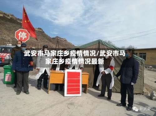 武安市马家庄乡疫情情况/武安市马家庄乡疫情情况最新