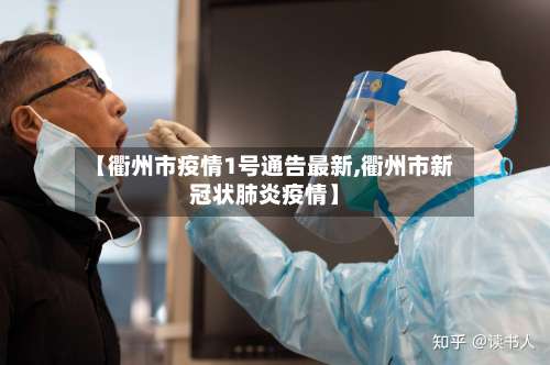 【衢州市疫情1号通告最新,衢州市新冠状肺炎疫情】