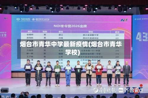 烟台市青华中学最新疫情(烟台市青华学校)