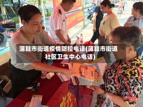 蒲鞋市街道疫情防控电话(蒲鞋市街道社区卫生中心电话)