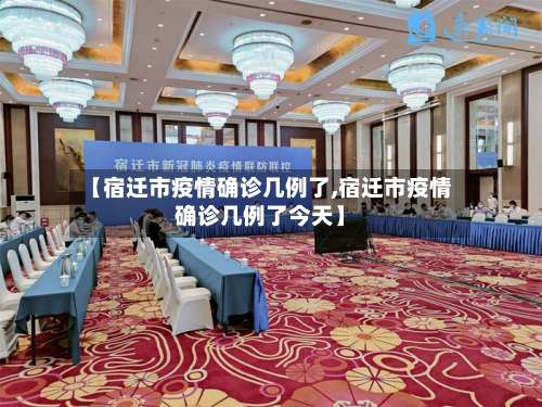 【宿迁市疫情确诊几例了,宿迁市疫情确诊几例了今天】