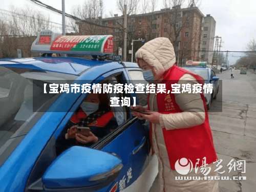 【宝鸡市疫情防疫检查结果,宝鸡疫情查询】