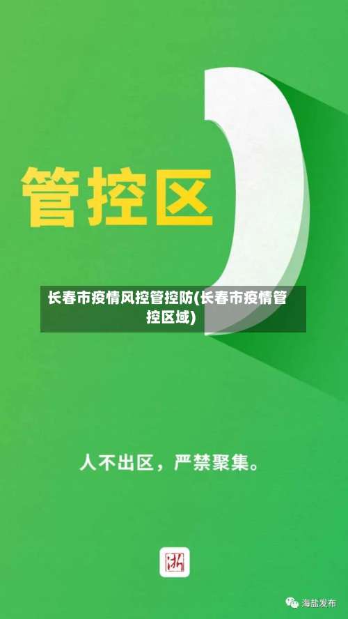 长春市疫情风控管控防(长春市疫情管控区域)