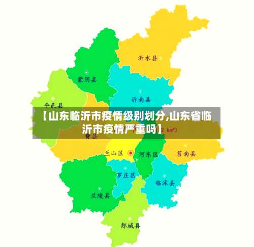 【山东临沂市疫情级别划分,山东省临沂市疫情严重吗】-第3张图片