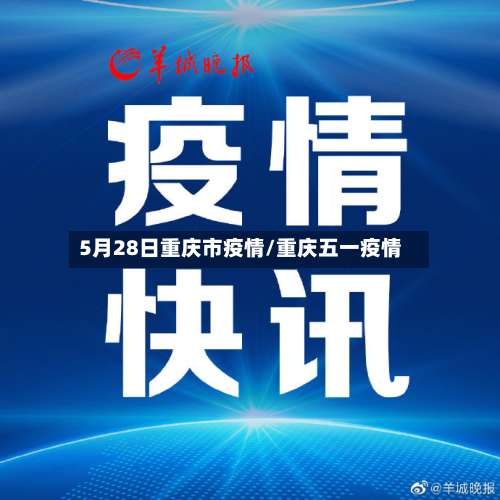 5月28日重庆市疫情/重庆五一疫情