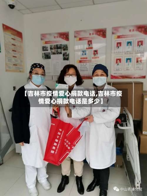 【吉林市疫情爱心捐款电话,吉林市疫情爱心捐款电话是多少】