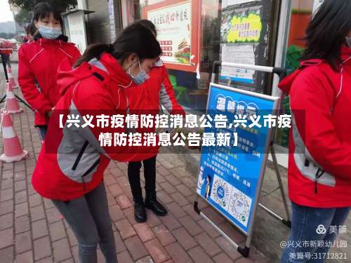 【兴义市疫情防控消息公告,兴义市疫情防控消息公告最新】