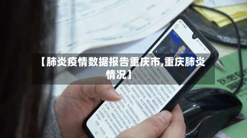 【肺炎疫情数据报告重庆市,重庆肺炎情况】