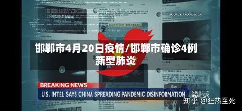 邯郸市4月20日疫情/邯郸市确诊4例新型肺炎