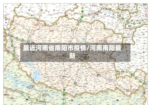 最近河南省南阳市疫情/河南南阳最新
