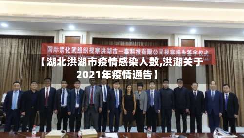 【湖北洪湖市疫情感染人数,洪湖关于2021年疫情通告】