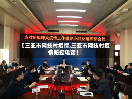 【三亚市网技村疫情,三亚市网技村疫情防控电话】-第3张图片