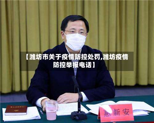 【潍坊市关于疫情防控处罚,潍坊疫情防控举报电话】-第2张图片