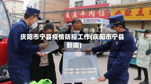 庆阳市宁县疫情防控工作(庆阳市宁县新闻)