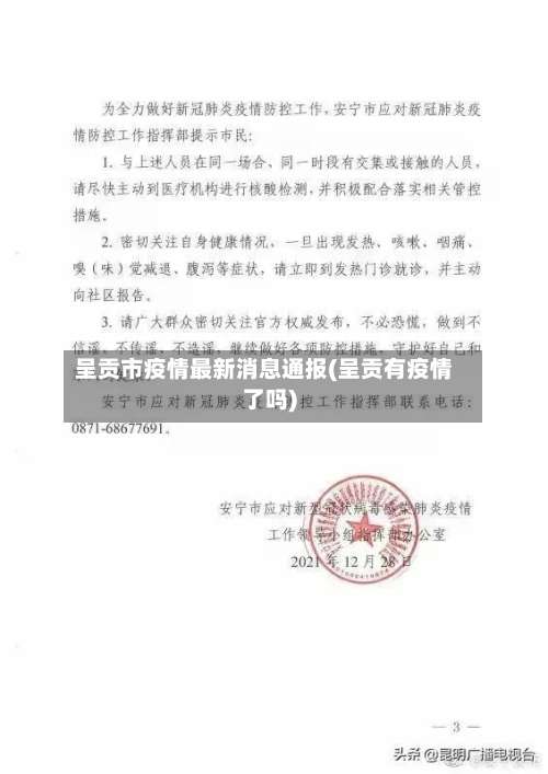 呈贡市疫情最新消息通报(呈贡有疫情了吗)