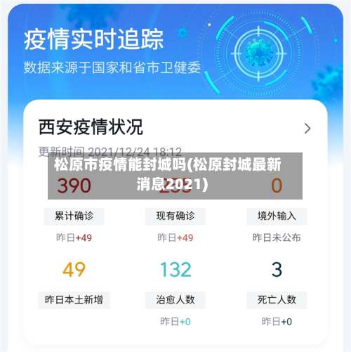 松原市疫情能封城吗(松原封城最新消息2021)