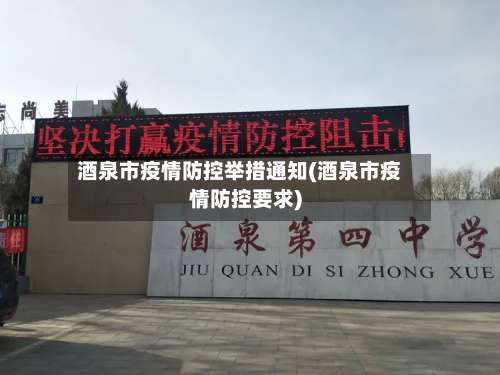 酒泉市疫情防控举措通知(酒泉市疫情防控要求)