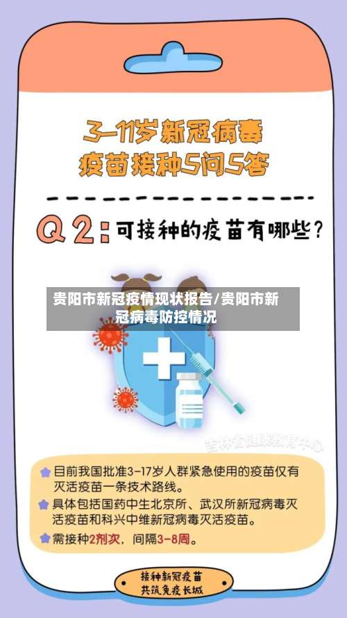贵阳市新冠疫情现状报告/贵阳市新冠病毒防控情况