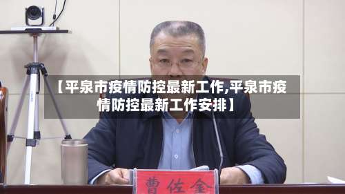 【平泉市疫情防控最新工作,平泉市疫情防控最新工作安排】