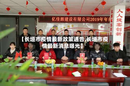 【长垣市疫情最新政策通告,长垣市疫情最新消息曝光】