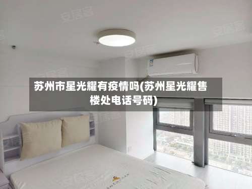 苏州市星光耀有疫情吗(苏州星光耀售楼处电话号码)