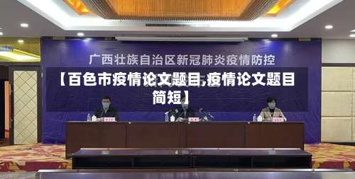 【百色市疫情论文题目,疫情论文题目简短】
