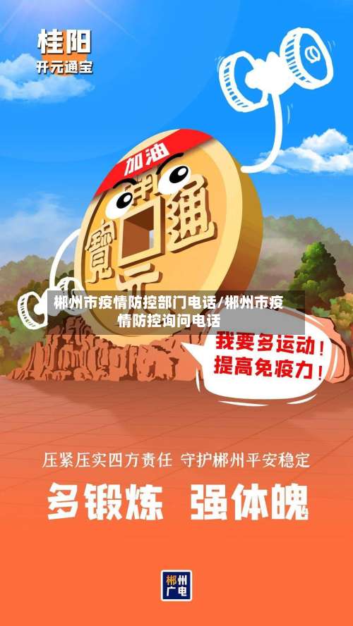郴州市疫情防控部门电话/郴州市疫情防控询问电话