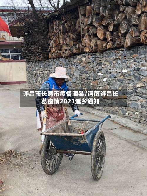 许昌市长葛市疫情源头/河南许昌长葛疫情2021返乡通知