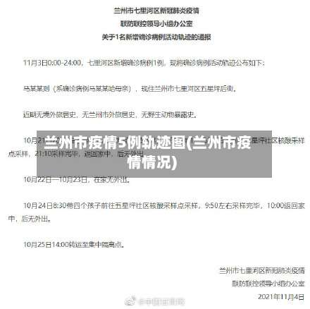 兰州市疫情5例轨迹图(兰州市疫情情况)