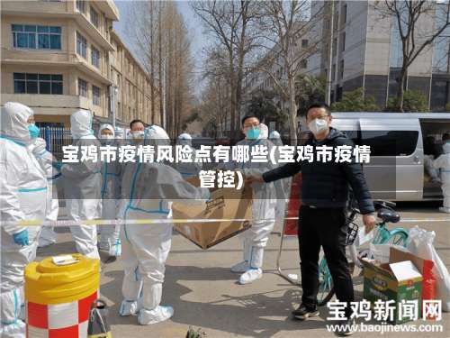 宝鸡市疫情风险点有哪些(宝鸡市疫情管控)