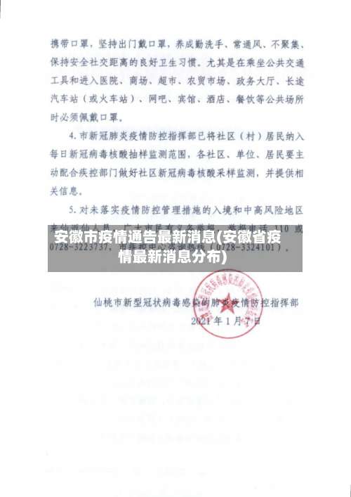 安徽市疫情通告最新消息(安徽省疫情最新消息分布)-第2张图片