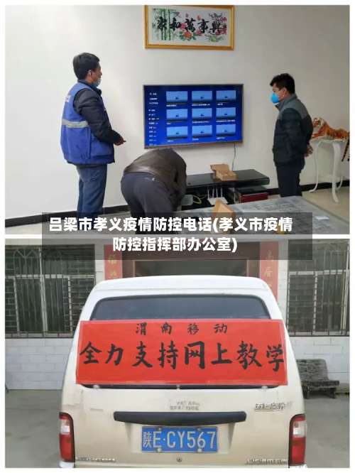 吕梁市孝义疫情防控电话(孝义市疫情防控指挥部办公室)