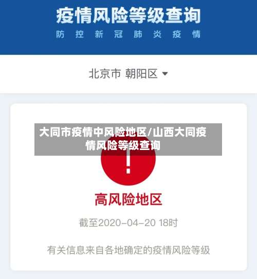 大同市疫情中风险地区/山西大同疫情风险等级查询