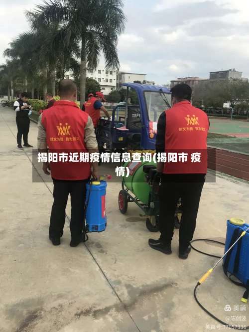 揭阳市近期疫情信息查询(揭阳市 疫情)