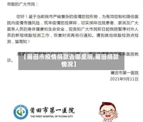 【莆田市疫情捐款去哪里捐,莆田捐款情况】