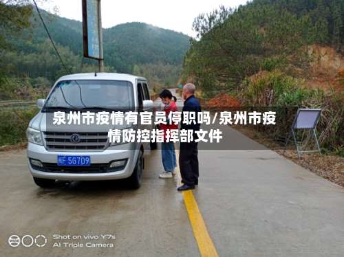 泉州市疫情有官员停职吗/泉州市疫情防控指挥部文件