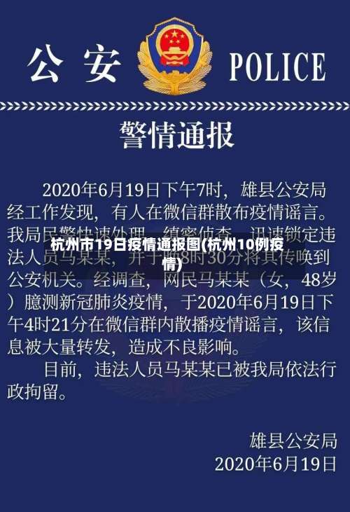 杭州市19日疫情通报图(杭州10例疫情)