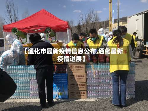 【通化市最新疫情信息公布,通化最新疫情进展】