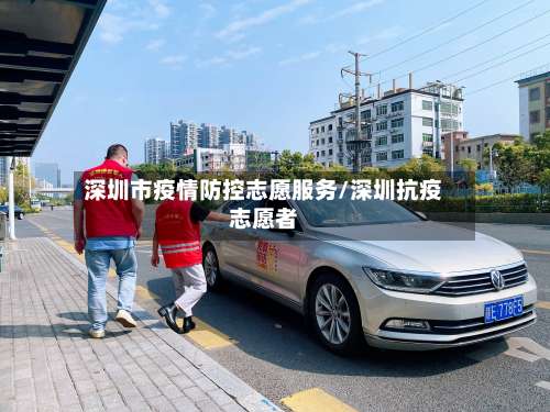 深圳市疫情防控志愿服务/深圳抗疫志愿者