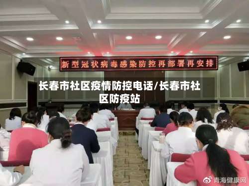 长春市社区疫情防控电话/长春市社区防疫站