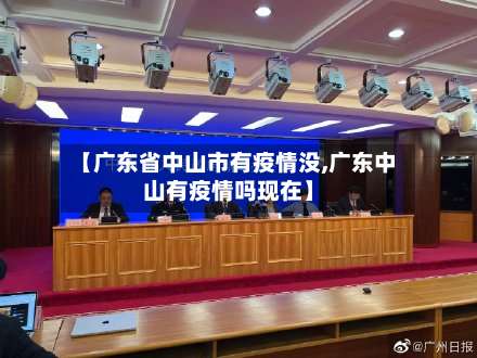 【广东省中山市有疫情没,广东中山有疫情吗现在】