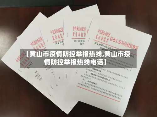 【黄山市疫情防控举报热线,黄山市疫情防控举报热线电话】-第2张图片