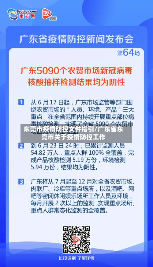 东莞市疫情防控文件指引/广东省东莞市关于疫情防控工作