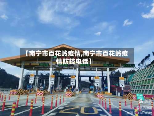 【南宁市百花岭疫情,南宁市百花岭疫情防控电话】