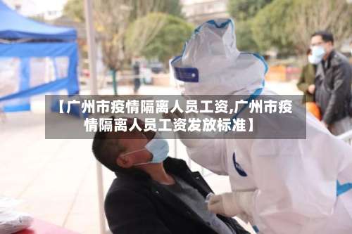 【广州市疫情隔离人员工资,广州市疫情隔离人员工资发放标准】