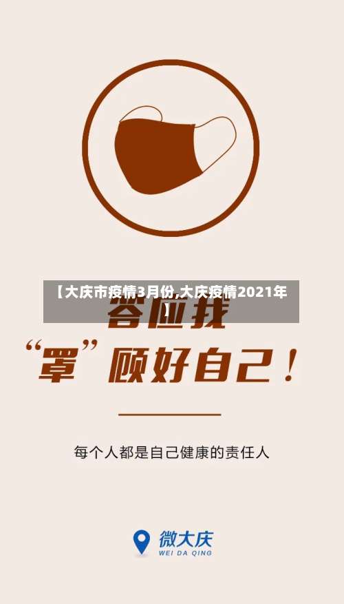 【大庆市疫情3月份,大庆疫情2021年】